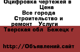  Оцифровка чертежей в autocad, Revit › Цена ­ 400 - Все города Строительство и ремонт » Услуги   . Тверская обл.,Бежецк г.